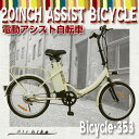 【送料無料】【完成車で発送可能!】20インチ電動自転車353assist(折りたたみ自転車・電気自転車 ・電動アシスト自転車・電動自転車・Airbike)