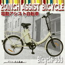 20インチ電動自転車353assist（折りたたみ自転車・電気自転車 ・電動アシスト自転車・電動自転車・Airbike）20インチ電動アシスト折りたたみ自転車！