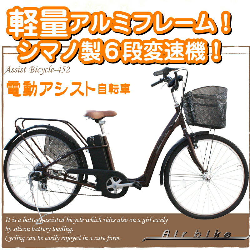 シマノ製6段変速機＆シリコンバッテリー搭載！26インチ電動自転車452（SHIMANO製RevoShift搭載！電気自転車 ・電動アシスト自転車・電動自転車・ママチャリ）シマノ製6段変速機搭載！26インチ電動アシスト自転車