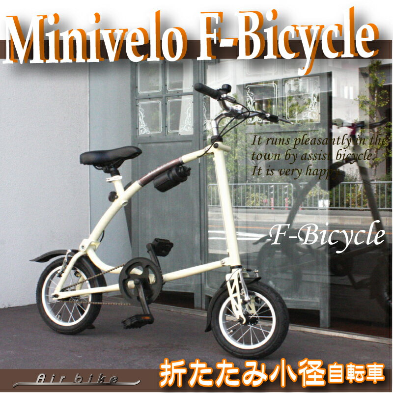 ミニベロ　F-bicycle　折りたたみ自転車（F-バイスクル折畳み小径自転車・折畳自転車・A-bike　A−バイク　STRIDA ストリダ　Type)
