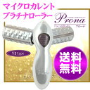 プラチナマイクロカレントローラー・プラチナゲルマ電子ローラー『Prona（プローナ）v3type』美顔ローラー・美容ローラー・ボディマッサージにも。目指せ美魔女！（リファレンス 付き）プラチナ電子ローラー！美顔器・美顔ローラー・美容ローラー・プラチナゲルマニウムローラー。セルライト対策やボディマッサージにも。