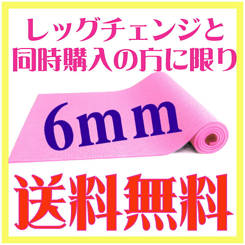 【レッグチェンジと同時購入で送料無料！】厚さ6mm 保護マット！クッション性抜群！！ （厚さ6mm ヨガマット yogamat)