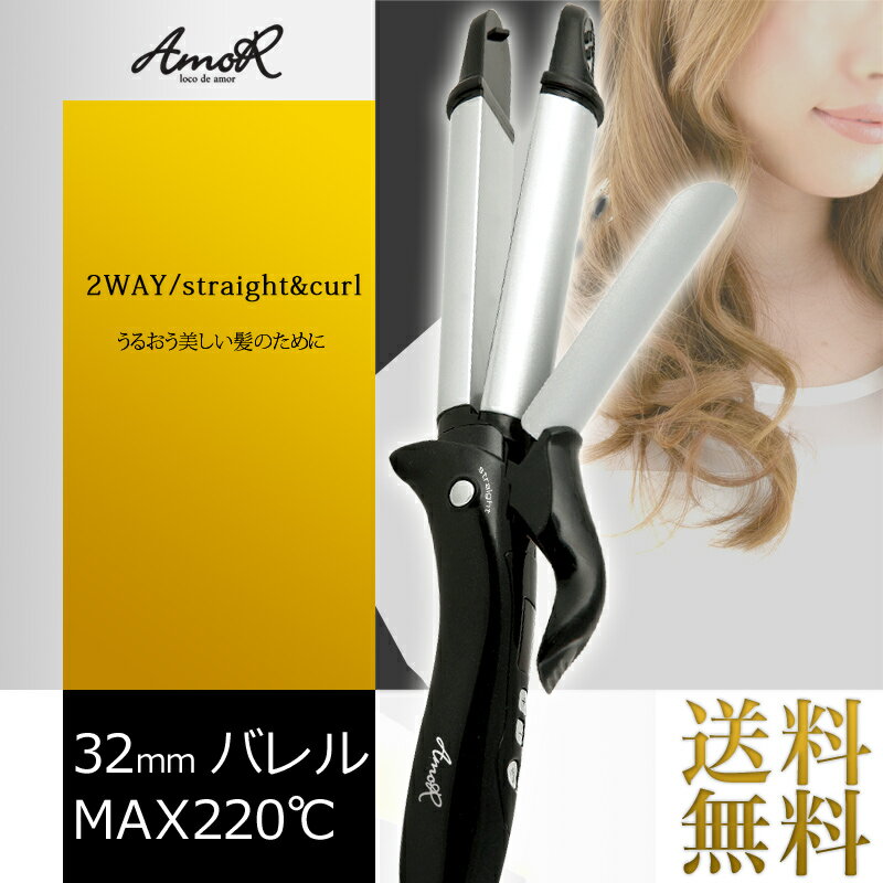 【送料無料】2WAYヘアアイロン ストレート＆カール 32mm（2way ヘアーアイロン …...:santasan:10004294