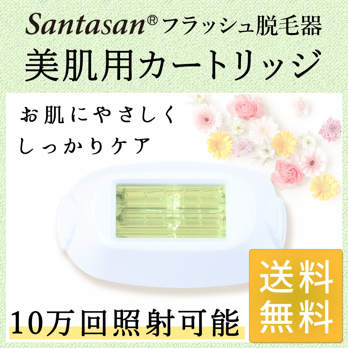 Santasan フラッシュ脱毛器 専用取り換えカートリッジ 美肌用(身体用)