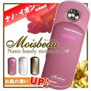 【送料無料】ハンディミスト美顔器（携帯ミスト美顔器）『Moisbeau（モイスビュー）』◆最新技術◆アイミー（imiy）・アイビューティー（i-beauty）・ナノタイム（nano time）にも負けないミストでぷるぷる潤い肌♪