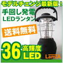 高輝度LED36灯 懐中電灯 ランタン ダイナモ発電 手回し発電と単4乾電池対応 ［手動式発電][充電式懐中電灯］LED懐中電灯LED36灯ランタン・☆長寿命で明るい ランタン　乾電池が無くてもハンドルを回せばダイナモ発電！　防災グッズ 災害用品 防災商品 地震対策