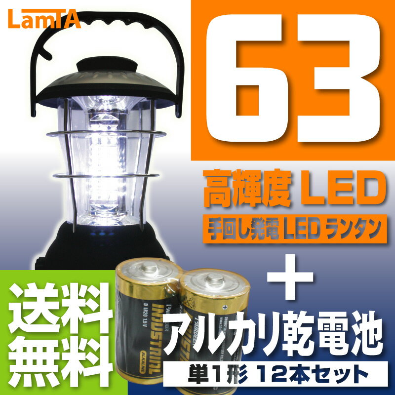 【送料無料！】高輝度LED36灯 ダイナモ発電 ランタン手回し発電と単4乾電池対応［手動式発電］［懐中電灯］[充電式］