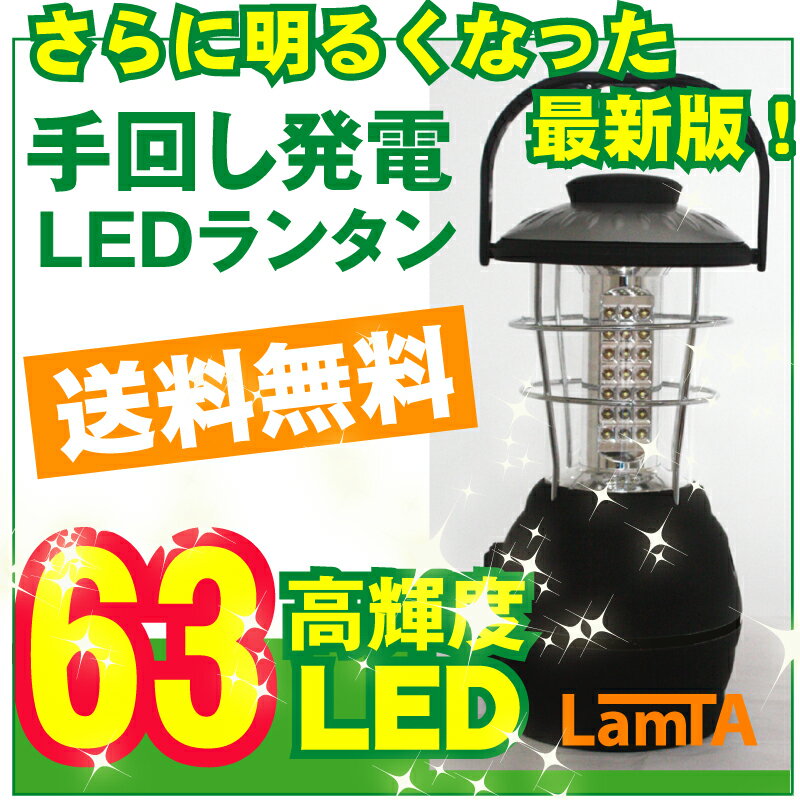 高輝度LED63灯ランタン 懐中電灯　ダイナモ発電 充電式 手回し発電と単1乾電池対応 ［手動式発電ランタン］[充電式ランタン］LED63灯ランタン・LED懐中電灯☆長寿命で明るい ランタン　乾電池が無くてもハンドルを回せばダイナモ発電！　防災グッズ 災害用品 防災商品 地震対策