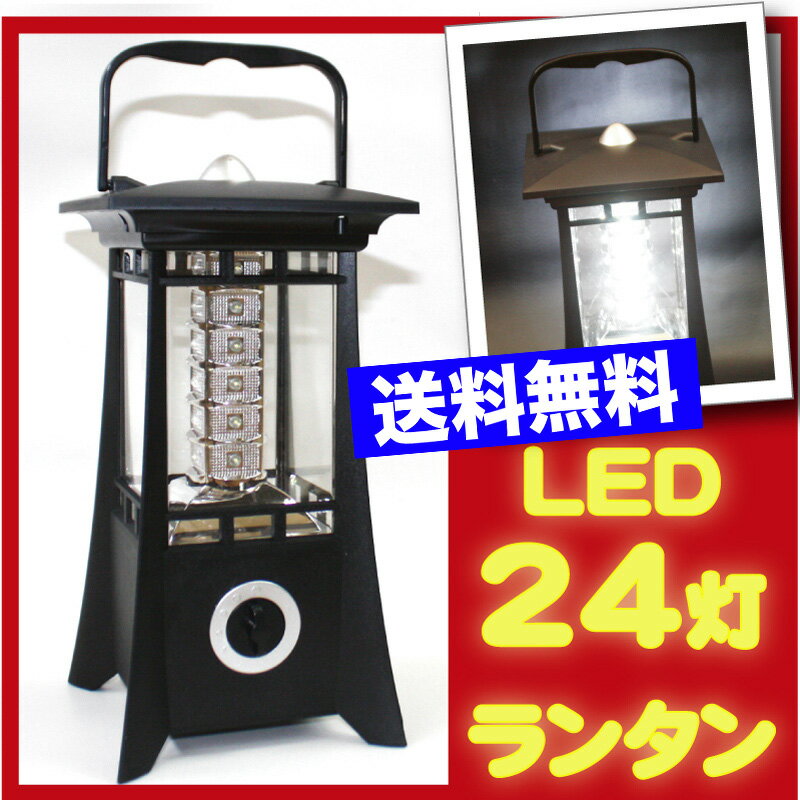 LED 24灯ランタン　電池式　アルカリ乾電池単1使用（led 懐中電灯　単一　ハンディライト　計画停電対策 防災グッズ　災害用品 ）LED24灯ランタン　防災グッズ 防災対策 災害用品 防災商品 非常用品 地震対策