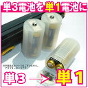 乾電池単1変換電池アダプター(単3→単1）(計画停電対策 防災グッズ　災害用品 ）