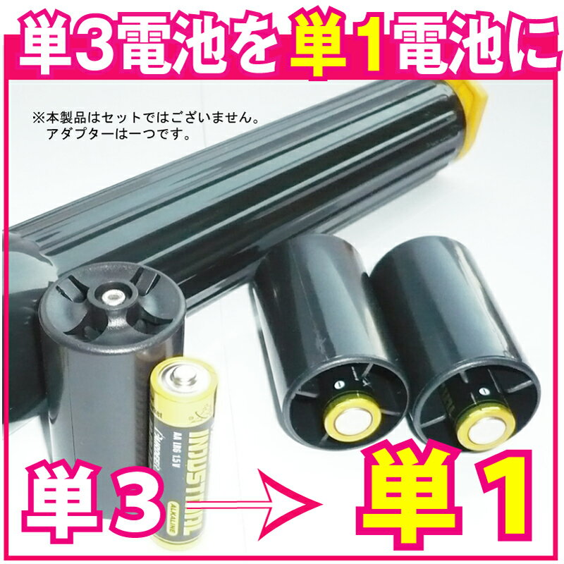 乾電池単1変換電池アダプター(単3→単1）ブラック(計画停電対策 防災グッズ　災害用品 ）