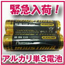 【緊急入荷！】アルカリ乾電池　単3形　20本セット（アルカリ電池　単3 計画停電対策　防災グッズ　災害用品　単三形）