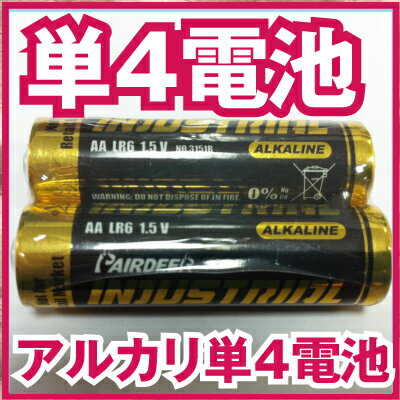 【緊急入荷！】アルカリ乾電池　単4形　4本セット（アルカリ電池　単4計画停電対策　防災グッズ　災害用品　単4形）