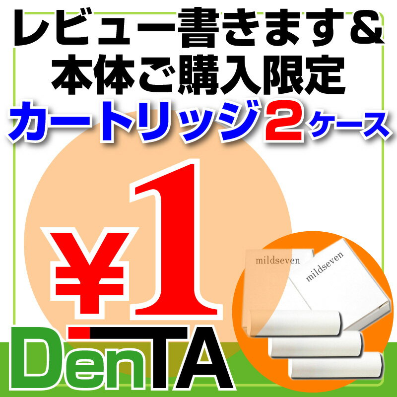 電子タバコ本体ご購入＆レビュー書きます！のお客様限定！『カートリッジ2ケース超破格1円キャンペーン！』※条件付販売 1日1回2ケースゲット！（禁煙 喫煙グッズ 電子たばこ 電子煙草 メール便）