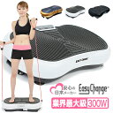 【安心の日本メーカー】ぶるぶる振動マシン 強力300W Ea...