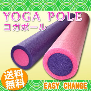 【送料無料】ヨガポール フォームローラー エクササイズ用ポール ストレッチ トレーニング ストレッチ用ポール リセット用ポール