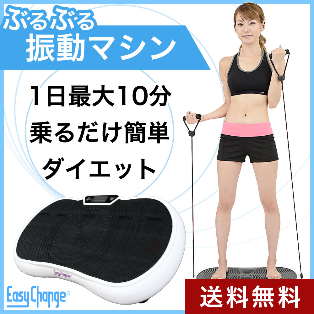 【安心の日本メーカー】ぶるぶる振動マシン 1日まずは5分から 立つだけ簡単ダイエット！ 強力300W EasyChange( フィットネス 振動マシーン ブルブル振動マシン エクササイズ ダイエット器具)