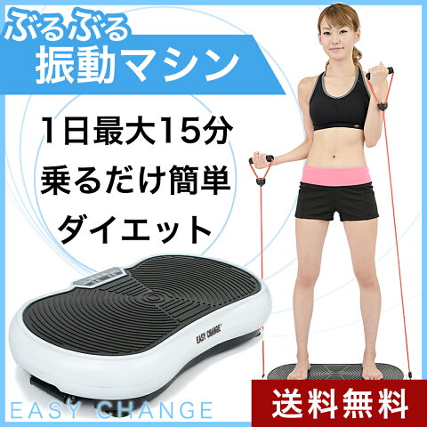 【安心の日本メーカー】ぶるぶる振動マシン 1日まずは5分から 立つだけ簡単ダイエット！ EasyChange( フィットネス 振動マシーン ブルブル振動マシン エクササイズ ダイエット器具)