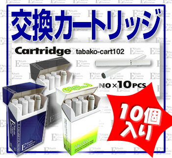 お得なカートリッジは10個入り！エコな時代のタバコはこれ！愛煙家をうならせたほんものそっくりの外観と煙！リアルな味！【最安値に挑戦！メール便対応】『電子タバコカートリッジプレミアム＆Ver.3シリーズ』エコな時代の禁煙グッズ！煙は水蒸気！ニコチン・タールは0％！煙は水蒸気！ニコチン・タールは0％！電子煙草　電子たばこ　シガレット　Health e-cigarette　ヘルスシガレット