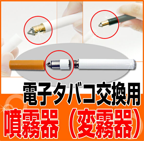 【送料無料！】電子タバコ交換用噴霧器（変霧器）【激安！最安挑戦！正規品！メール便対応！】テレビ・雑誌で人気！フィルターの味がいっそうクリア！（電子煙草/電子たばこ/無煙タバコ/シガレット/カートリッジ/禁煙/節煙/減煙）電子タバコ/電子たばこ【リアルな味と煙！エコな時代の禁煙グッズ！】