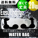 ウォーターバッグ 20kg 体幹トレーニング EasyCha...