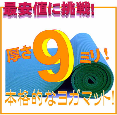 【最安値挑戦！】【レビュー書き込みでさらに専用メッシュケースをプレゼント！】驚きの厚さ9mm！ ヨガマット クッション性抜群！！　（厚さ9mm　ヨガマット　yogamat)