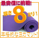 厚さ8mm ヨガマットクッション性抜群！！　（厚さ8mm　yogamat)