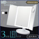 LEDミラー LEDバー 3面鏡 10倍拡大鏡付き 女優ミラ...