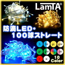 イルミネーション 防滴 LEDライト ストレート 100球 野外 屋外 使用可イルミネーション クリスマス 長寿命のLED！省電力で豪華なライトアップ！