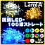 クリスマス イルミネーション防滴LEDライト100球ストレート（全10色）（ライト/イルミネーション/led/LED/激安/イベント/illumination/ガーデン/ゴールド/ブルーホワイト/ブルー/ゴールドホワイト/ミックス/グリーンホワイト/ピンクホワイト）クリスマス イルミネーション 長寿命のLED！省電力で豪華なライトアップ