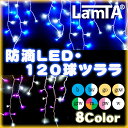 クリスマス イルミネーション防滴LEDライト120球ツララ（全8色）（ライト/イルミネーション/つらら/LED/激安/イベント/illumination/ガーデン/ゴールド/ブルーホワイト/ブルー/ミックス/グリーンホワイト/ピンクホワイト/レッド/ホワイト）クリスマス イルミネーション 長寿命のLED！省電力で豪華なライトアップ