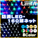 イルミネーション 防滴LEDライト160球ネット（全8色）（illumination led light straight 激安 ライト クリスマス イベント 防水）長寿命のLED！省電力で豪華なライトアップ