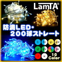 イルミネーション　防滴LEDライト200球ストレート（全10色）（illumination led light straight 激安 ライト クリスマス イベント 防水）長寿命のLED！省電力で豪華なライトアップ