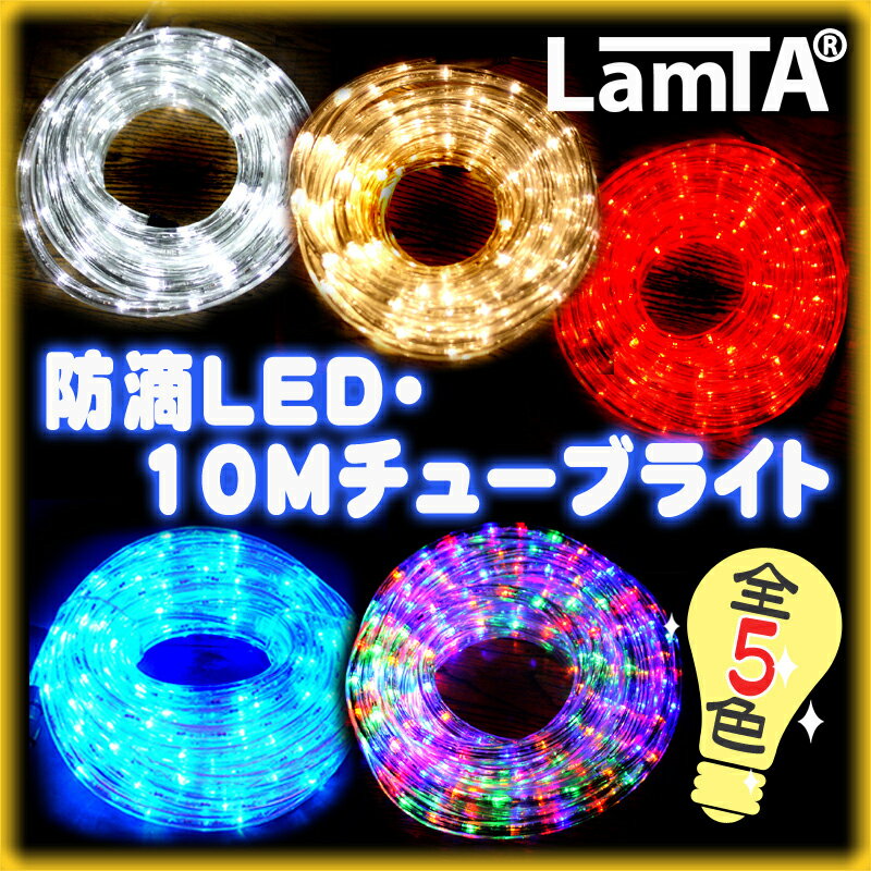 イルミネーション 防滴 LEDライト チューブライト 10M 360球 野外 屋外 使用可...:santasan:10004912