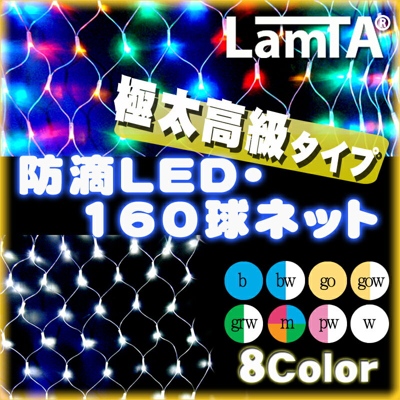 イルミネーション 防滴 LEDライト ネット 160球 (極太コードタイプ) 野外 屋外 …...:santasan:10004747