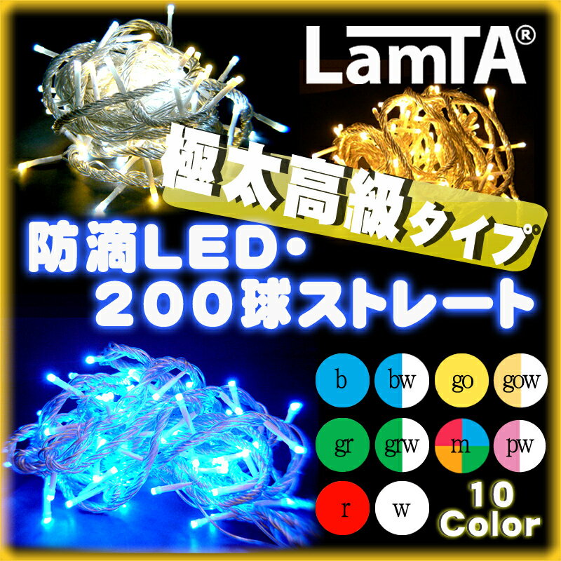 イルミネーション 防滴 LEDライト ストレート 200球 (極太コードタイプ)|santasanのページ【ひもづけ.com】