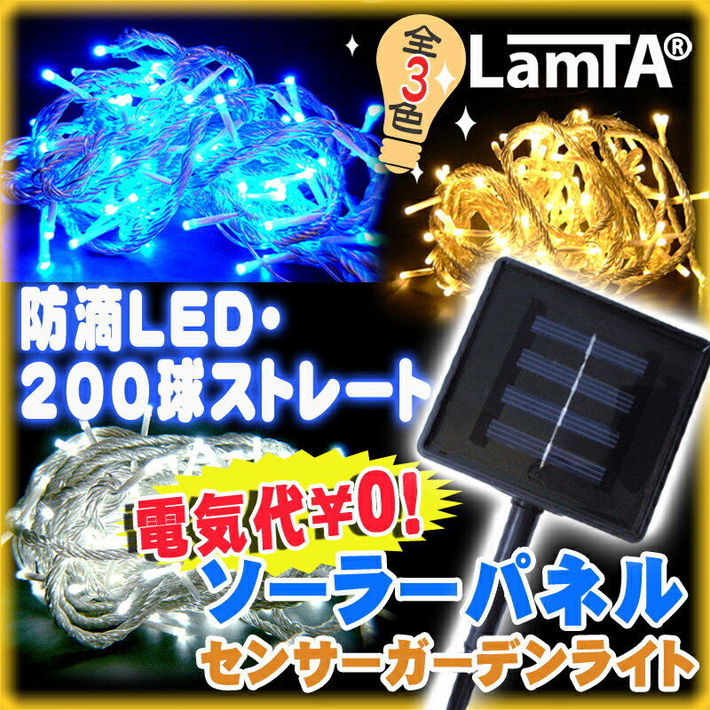 イルミネーション ソーラー (太陽光) 防滴 LEDライト ストレート 200球 野外 屋外 使用可イルミネーション クリスマス 長寿命のLED！電気代￥0で豪華なライトアップ！