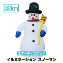 イルミネーション スノーマン 180cm エアーデ