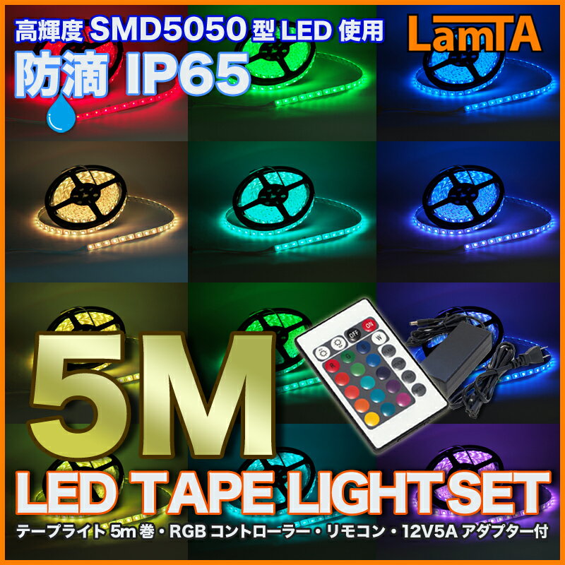 イルミネーション 防滴 LEDテープライトセットRGB（コントローラー+アダプター付）5M 60LED/m　防滴IP65