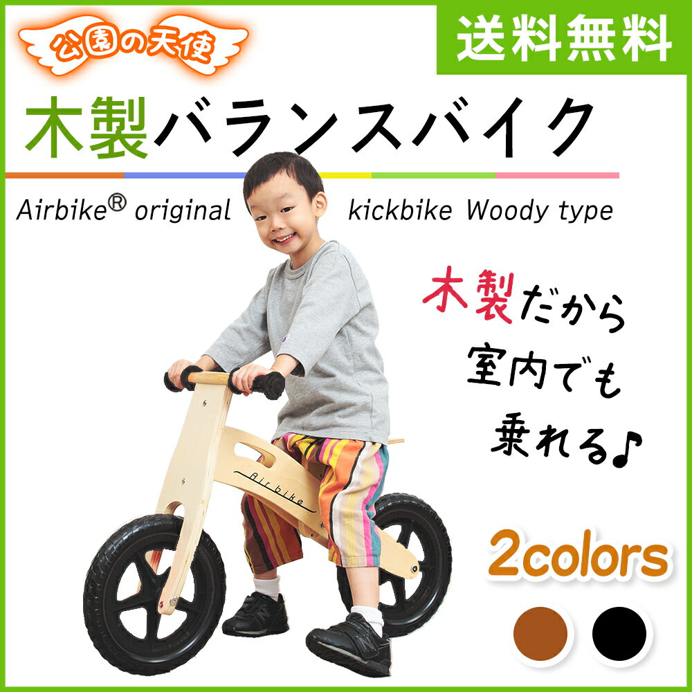 バランスバイク 公園の天使 ( キックバイク キッズバイク ペダルなし自転車 ランニングバイク 子供用自転車 おもちゃ ウッディバイク )【送料無料】