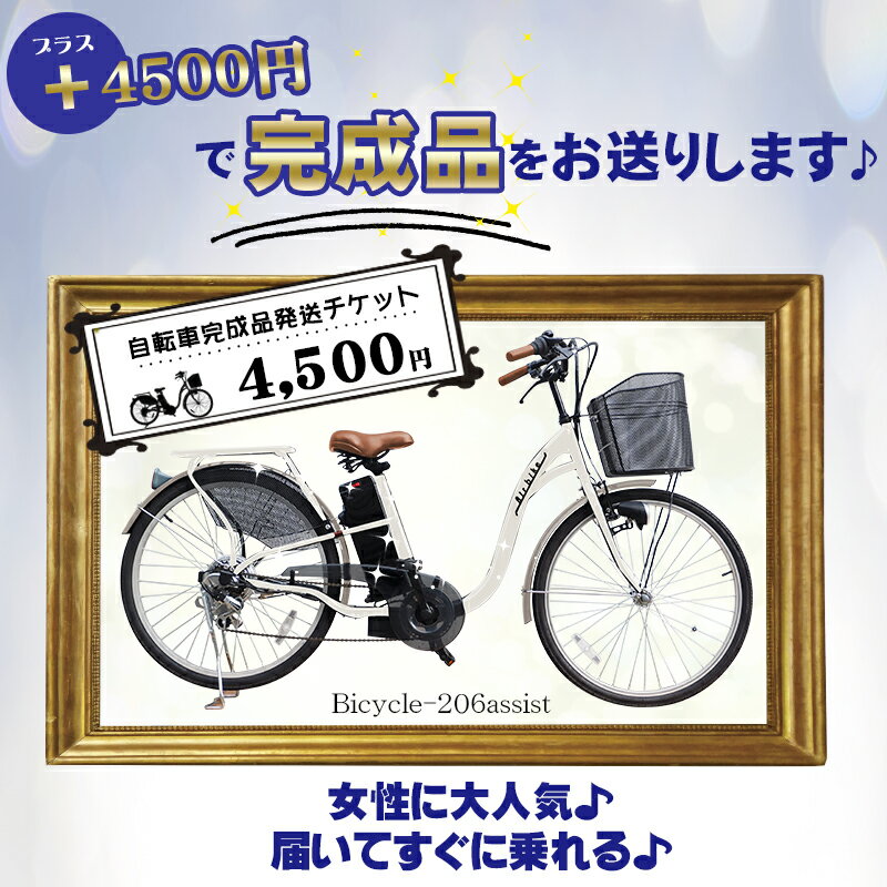 自転車【完成品】発送チケット...:santasan:10004240