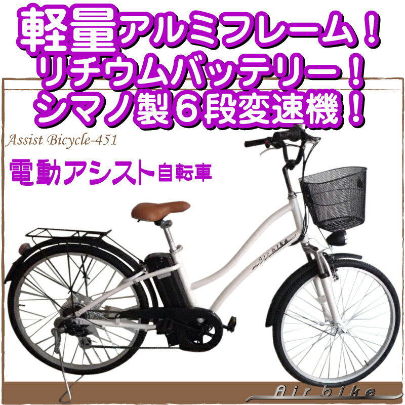 シマノ製6段変速機搭載！26インチ電動自転車451（リチウムバッテリー・電気自転車 ・電動アシスト自転車・電動自転車・Airbike）リチウム電池バッテリーでおしゃれで乗りやすい26インチ電動アシスト自転車！