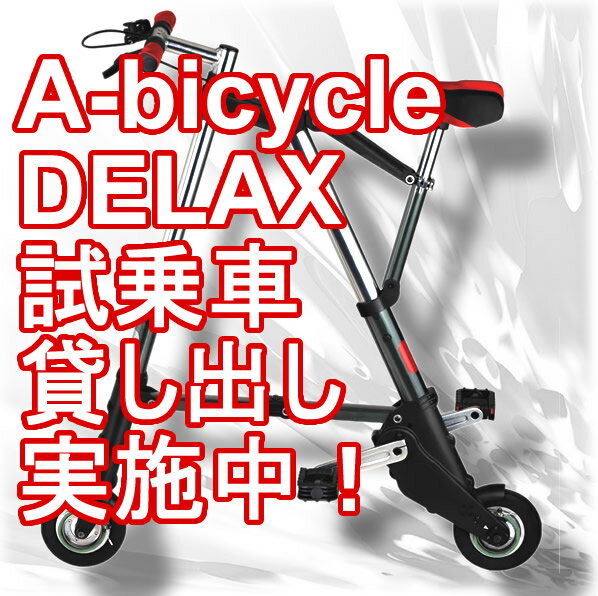 A-bicycleDX 試乗車貸し出し(A-bike・A-バイク・A-RIDE型・Airbike)A-bicycleDX　試乗車貸し出し(A-bike・A-バイク・A-RIDE型・Airbike)