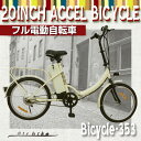 【送料無料】【完成車で発送可能!】20インチフル電動自転車353accel(折りたたみ自転車・電気自転車 ・電動アシスト自転車・電動自転車・Airbike)