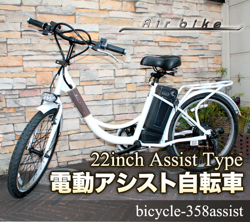 【送料無料】電動自転車 22インチ 電動アシスト自転車358（電気自転車 Airbike）…...:santasan:10004933