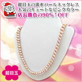 【送料無料】【淡水真珠5〜6mm】パールネックレス（真珠ネックレス） ピンクカラー
