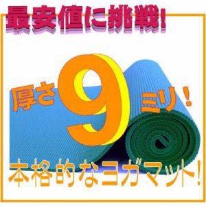 【最安値に挑戦！】【レビュー書き込みでさらに専用メッシュケースをプレゼント！】驚きの厚さ9mm！ ヨガマット クッション性抜群！！ （厚さ9mm ヨガマット yogamat)