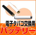 電子タバコ交換用バッテリー【激安!最安挑戦!正規品!メール便対応!】テレビ・雑誌で人気!(電子煙草/電子たばこ/無煙タバコ/シガレット/カートリッジ/禁煙/節煙/減煙)