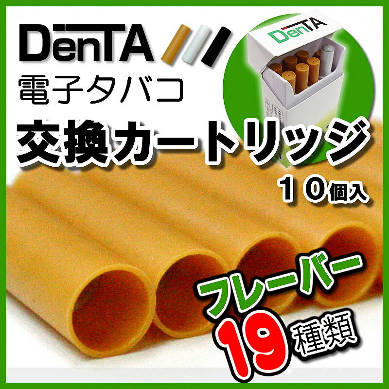 【送料無料！】DenTA電子タバコ交換カートリッジ お得な10個入！【激安！最安挑戦！正規品！メール便対応！】テレビ・雑誌で人気!（電子煙草/電子たばこ/無煙タバコ/シガレット/カートリッジ/禁煙/節煙/減煙）