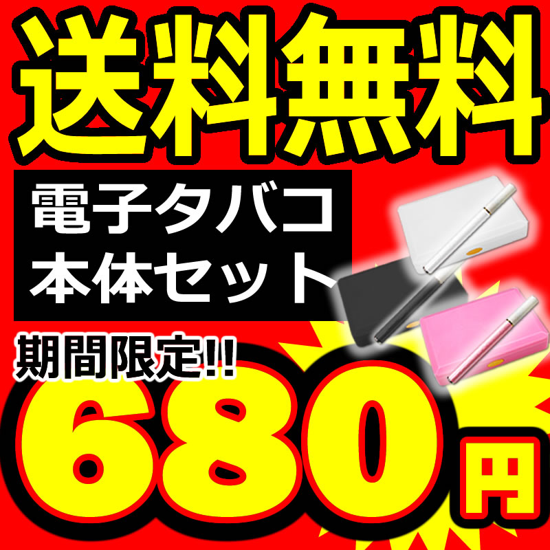 【送料無料！】電子タバコ『ケース入り!USB仕様のお手軽セット』【激安!最安挑戦!正規品!メール便対応!レビューを書いてカートリッジ3個入りゲット!】テレビ・雑誌で人気（電子煙草/電子たばこ/無煙タバコ/シガレット/カートリッジ/禁煙/節煙/減煙）【FS_708-7】【H2】